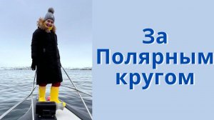 Териберка: зачем ехать на край света? Гид Ирина Морозова