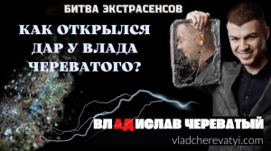 Как у меня открылся дар? #владчереватый #битваэкстрасенсов23сезон