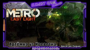 Ⓔ Metro Last Light Redux прохождение Ⓖ Артёмка vs Креветка (#10) Ⓢ