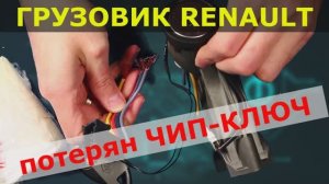 Грузовик RENAULT потеряны ключи восстановление.avi