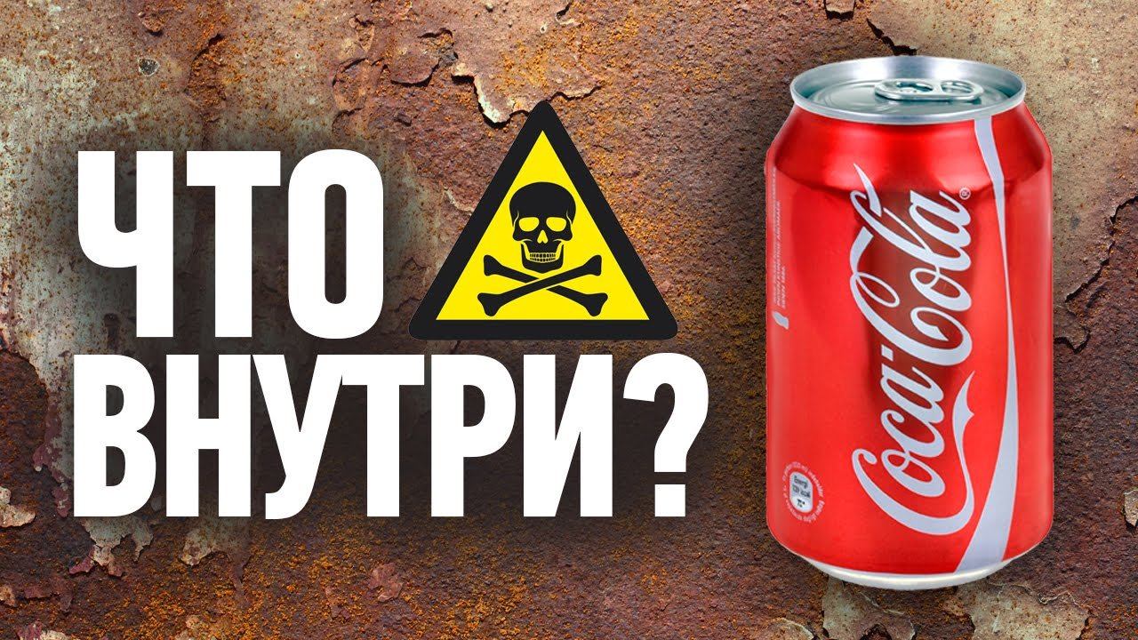 И нету не кола не двора. Кола яд. Кола отрава. Кока кола отрава. Coca Cola яд.