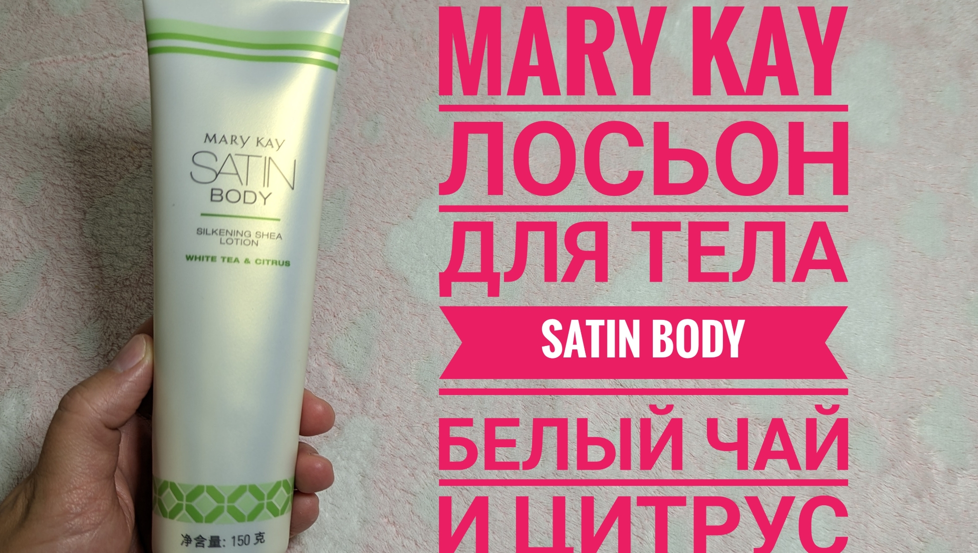 MARY KAY/ Лосьон для тела "Белый чай и цитрус" Satin Body®🌱Мери Кей, обзор смотреть онлайн