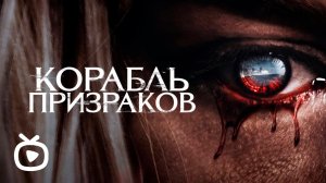 Корабль призраков ? Русский трейлер ? Фильм 2023