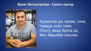 Булат Нигматуллин  - Синен зэнгэр