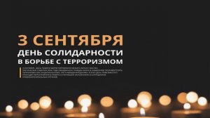 3 сентября - День солидарности в борьбе с терроризмом