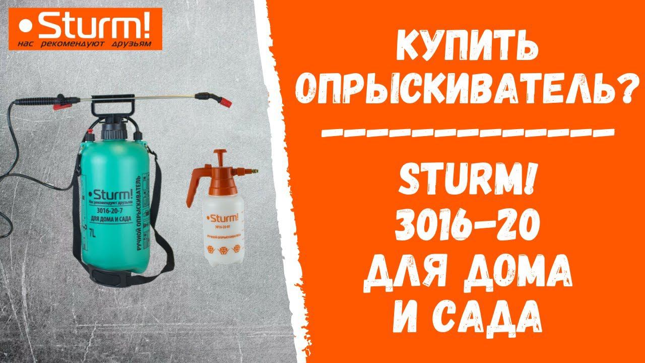 Купить садовый опрыскиватель? Sturm! 3016-20 для дома и сада!