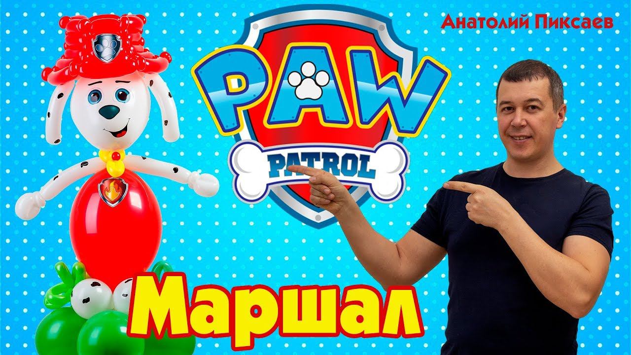 Персонаж мультфильма Щенячий патруль - Маршал из шаров