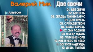 ? Две свечи -  Валерий Мик