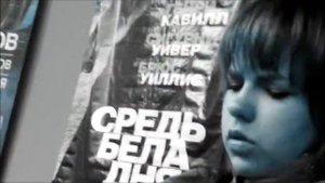 Средь бела дня.wmv