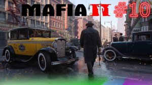 10# Прохождения Mafia 2.