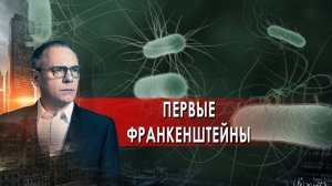 Первые Франкенштейны. Самые шокирующие гипотезы. (18.01.2022).