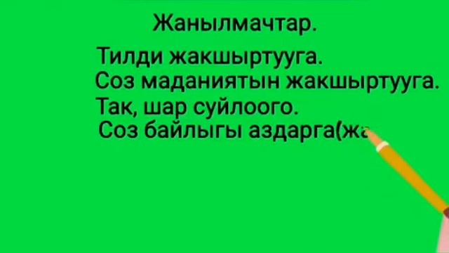 5-кл жанылмачтар