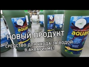 Средство для очистки и ухода за водой в аквариуме! НОВЫЙ ПРОДУКТ от Альготек
