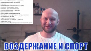 Сексуальное воздержание и Онанизм для роста мышц и для души