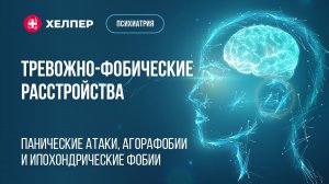 Тревожно-фобические расстройства