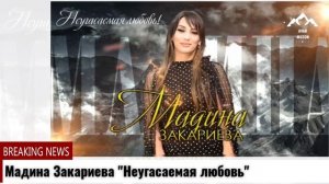 Мадина Закариева Неугасаемая любовь