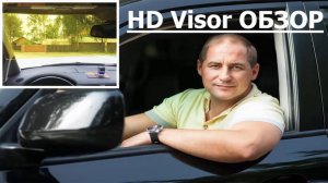 КОЗЫРЕК HD Visor. Новинка года HD Vision Visor