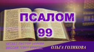 99 Псалом. Наши провозглашения.