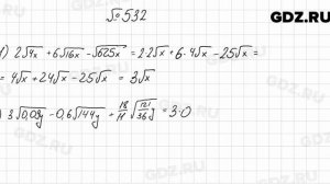 № 532 - Алгебра 8 класс Мерзляк