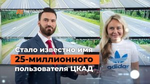 Награждение 25-миллионного пользователя ЦКАД