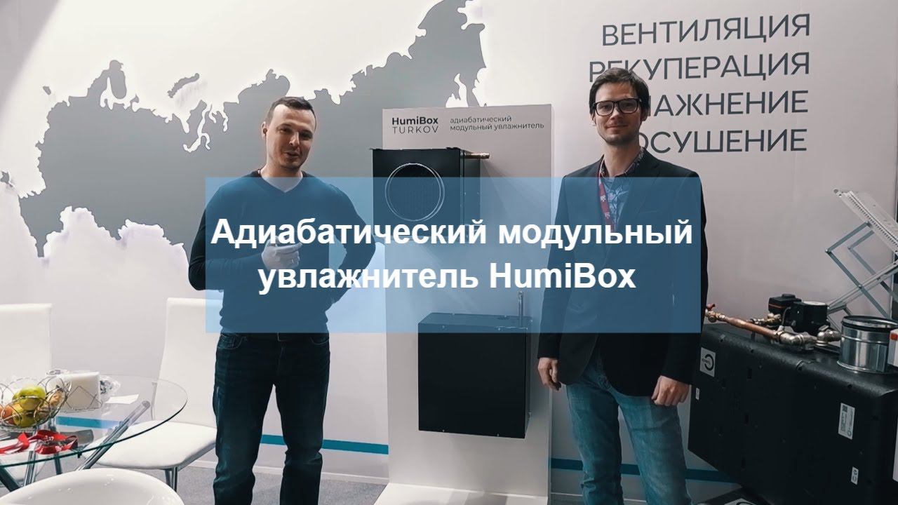 Адиабатический увлажнитель HumiBox от TURKOV