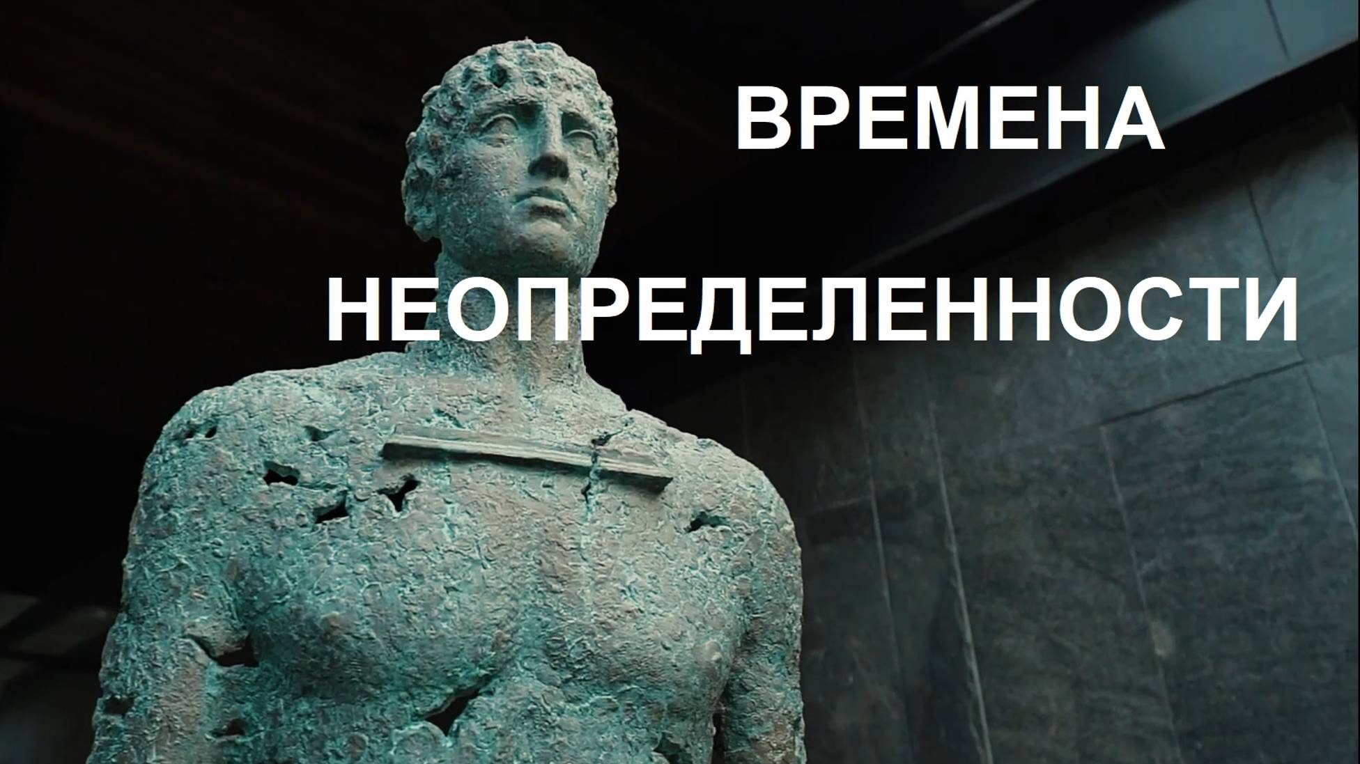 Времена неопределенности. Психология /  НПК ПМиИП "Архитектоника Человека"