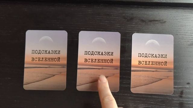 Подсказки вселенной / Карта дня 19.11.2023