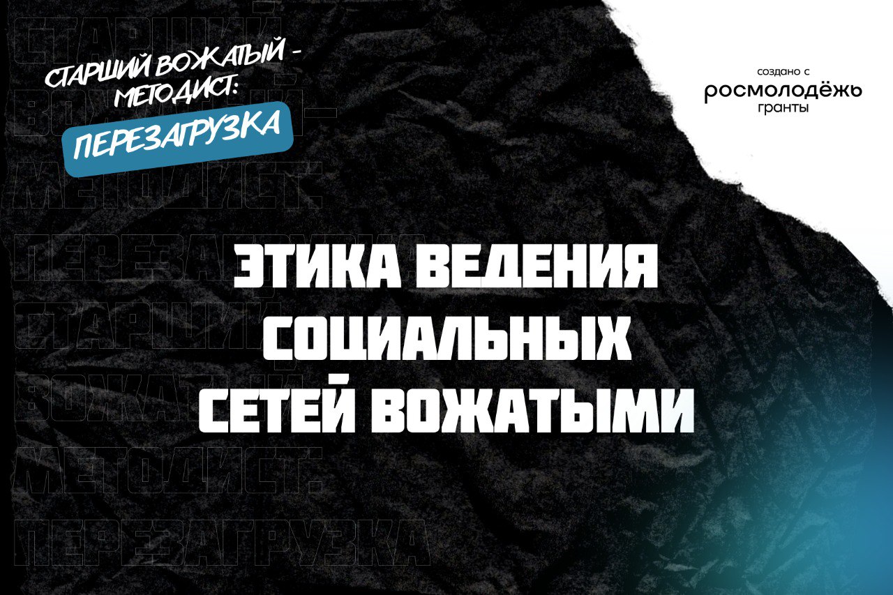 Этика ведения социальных сетей вожатыми