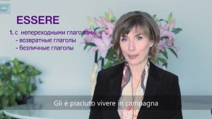 AVERE или ESSERE? Прошедшее время - Итальянский язык для начинающих