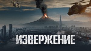 Извержение / Ashfall (2019)