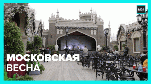Стартовал фестиваль «Московская весна» - Москва 24