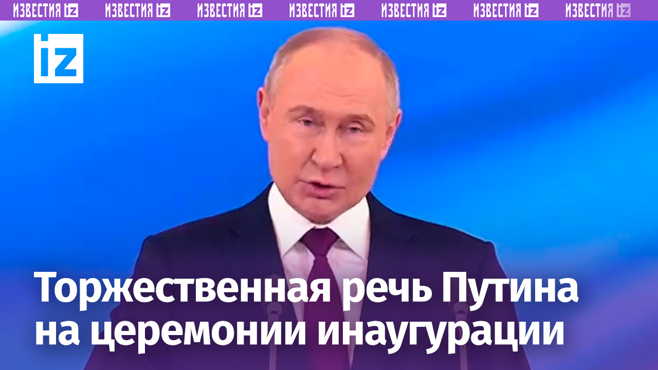 Торжественная речь Владимира Путина на церемонии инаугурации президента РФ: главное