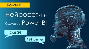 ChatGPT, Midjourney и будущее Power BI / Нейросети для BI-аналитики и анализа данных