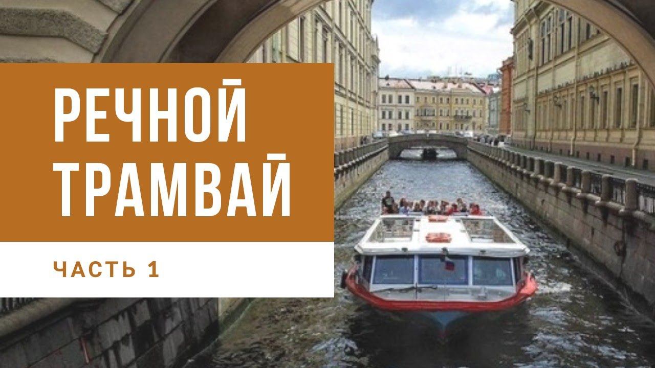САНКТ-ПЕТЕРБУРГ НА РЕЧНОМ ТРАМВАЕ // ЧАСТЬ 1