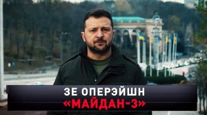 Зе оперэйшн «Майдан-3» | Кто заказал Зеленского и новый переворот в Киеве | «Новые русские сенсации»