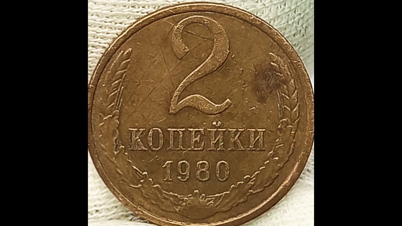 2 копейки 1980 года.