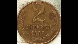 2 копейки 1980 года.