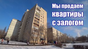 Двухкомнатная квартира с залогом у банка / г. Оренбург, ул. Новая, д. 6