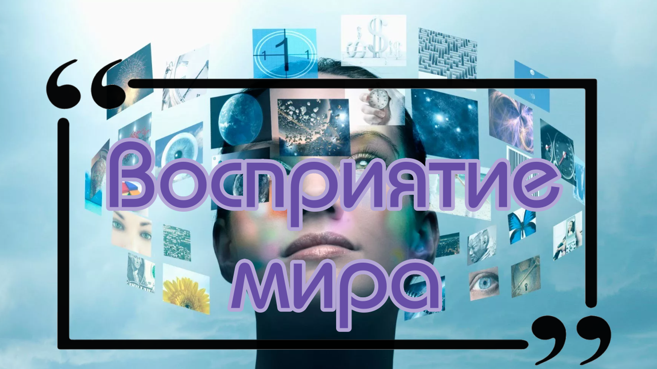 Целостное и фрагментарное восприятие мира.