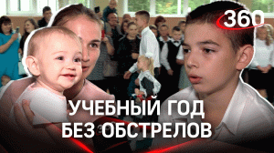 Учебный год без обстрелов. В Подмосковье дети из Донбасса пошли в школу