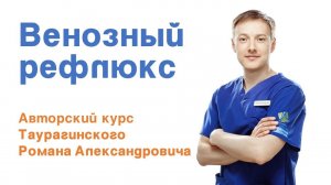 Венозный рефлюкс - Авторский курс Романа Таурагинского