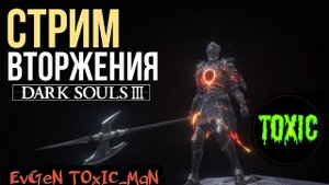 Вторжения 40lvl / Балуемся в пвп дс3 / Dark Souls 3