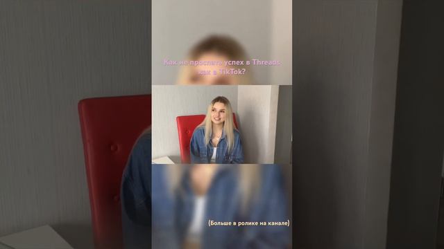 Как не проспать успех в Threads как в TikTok?