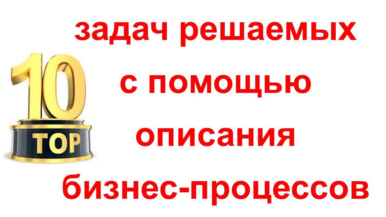 10 задач решаемых с помощью описания бизнес-процессов