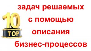 10 задач решаемых с помощью описания бизнес-процессов