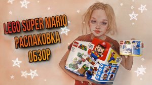 ЛЕГО СУПЕР МАРИО 71360/ LEGO SUPER MARIO. РАСПАКОВКА И ОБЗОР + КОСТЮМ ПИНГВИНА 71384 #legosupermario