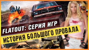 FLATOUT: СЕРИЯ ИГР - ИСТОРИЯ БОЛЬШОГО ПРОВАЛА