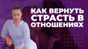 Пропала страсть в отношениях! Как вернуть?