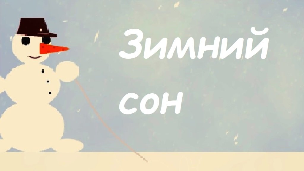 ЗИМНИЙ СОН   new