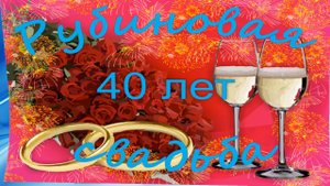 Рубиновая свадьба поздравления прикольные — 40 лет рубиновая свадьба поздравления